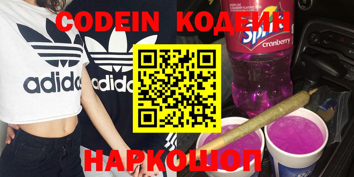Йошкар-Ола  Codein Purple Drank  Вход с VPN  Кодеин напиток Lean (лин) 