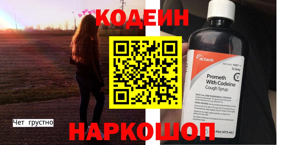 Кодеин напиток Lean (лин) Йошкар-Ола